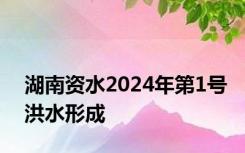 湖南资水2024年第1号洪水形成