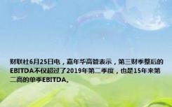 财联社6月25日电，嘉年华高管表示，第三财季整后的EBITDA不仅超过了2019年第二季度，也是15年来第二高的单季EBITDA。