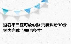 游客来三亚可放心游 消费纠纷30分钟内完成“先行赔付”