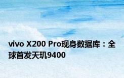 vivo X200 Pro现身数据库：全球首发天玑9400