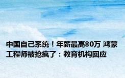 中国自己系统！年薪最高80万 鸿蒙工程师被抢疯了：教育机构回应