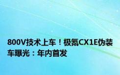 800V技术上车！极氪CX1E伪装车曝光：年内首发