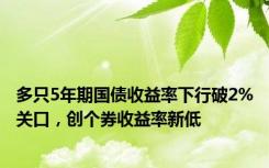 多只5年期国债收益率下行破2%关口，创个券收益率新低