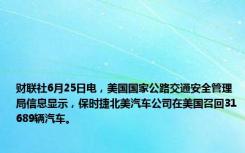 财联社6月25日电，美国国家公路交通安全管理局信息显示，保时捷北美汽车公司在美国召回31689辆汽车。