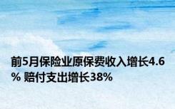 前5月保险业原保费收入增长4.6% 赔付支出增长38%