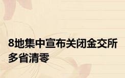 8地集中宣布关闭金交所 多省清零