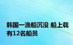 韩国一渔船沉没 船上载有12名船员