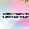 福特首席执行官吉姆法利刚刚宣布该公司将推出另一款电动车