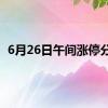 6月26日午间涨停分析