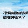 7款具有最佳内饰和载货空间的中型SUV