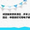 减资触发债务清偿，多家上市公司回应：申报债权可用电子邮件