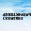 威海往返北京普速旅客列车延至北京西站始发终到