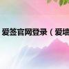 爱签官网登录（爱墙网）