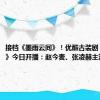 接档《墨雨云间》！优酷古装剧《度华年》今日开播：赵今麦、张凌赫主演