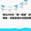 青岛208米“第一高楼”项目烂尾调查：违规拿地办证后的隐秘交易