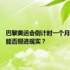 巴黎奥运会倒计时一个月，梦想能否照进现实？