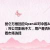 昆仑万维回应OpenAI对中国API“停服”：对公司影响不大，用户是否转投天工要看市场选择