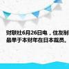 财联社6月26日电，住友制药考虑最早于本财年在日本裁员。