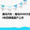 海马汽车：海马EX00计划于2024年四季度量产上市