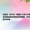 证监会：到今年一季度末 已累计办理私募股权创投基金股份减持和投资期限“反向挂钩”申请超2000单