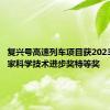 复兴号高速列车项目获2023年度国家科学技术进步奖特等奖