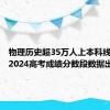 物理历史超35万人上本科线！广东2024高考成绩分数段数据出炉