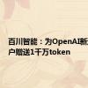 百川智能：为OpenAI新迁移用户赠送1千万token