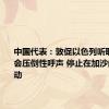 中国代表：敦促以色列听取国际社会压倒性呼声 停止在加沙的军事行动