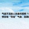 气血不足的人总喜欢蹲着？8个坏习惯容易“带走”气血，别再做！