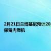 2月21日兰博基尼预计2030年后保留内燃机