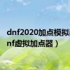 dnf2020加点模拟器（dnf虚拟加点器）