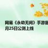 网易《永劫无间》手游官宣：7月25日公测上线