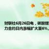 财联社6月26日电，碳酸锂期货主力合约日内涨幅扩大至6%。