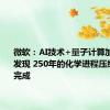 微软：AI技术+量子计算加速科学发现 250年的化学进程压缩至25年完成