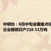 中钢协：6月中旬全国重点统计钢铁企业粗钢日产218.51万吨