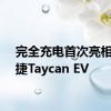 完全充电首次亮相保时捷Taycan EV