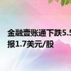 金融壹账通下跌5.56%，报1.7美元/股