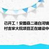 已开工！安图县二道白河镇奶头山村吉家大院项目正在建设中