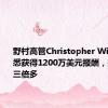 野村高管Christopher Willcox据悉获得1200万美元报酬，是CEO的三倍多