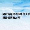 网友苦等168小时 终于拍到了“疑是银河落九天”