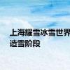 上海耀雪冰雪世界进入造雪阶段