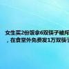 女生买2份饭拿6双筷子被斥盗窃后，在食堂外免费发1万双筷子