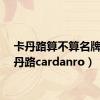 卡丹路算不算名牌（卡丹路cardanro）