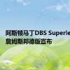 阿斯顿马丁DBS Superleggera詹姆斯邦德版宣布