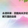 永清环保：目前尚未涉足汽车拆解方面的业务