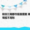 锁定江南都市报直播室 高考志愿填报不用愁