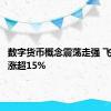 数字货币概念震荡走强 飞天诚信涨超15%