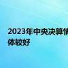 2023年中央决算情况总体较好