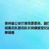 贵州省公安厅原党委委员、副厅长，刑事侦查总队原总队长闵建接受纪律审查和监察调查