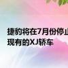 捷豹将在7月份停止生产现有的XJ轿车